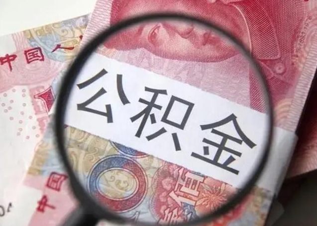 定安住房公积金代提（定安住房公积金代提多久到账）