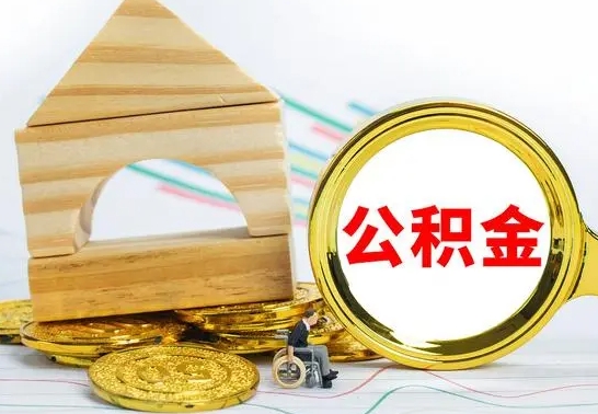定安为啥公积金黄牛可以取出来呢（定安公积金可以自愿提取了）