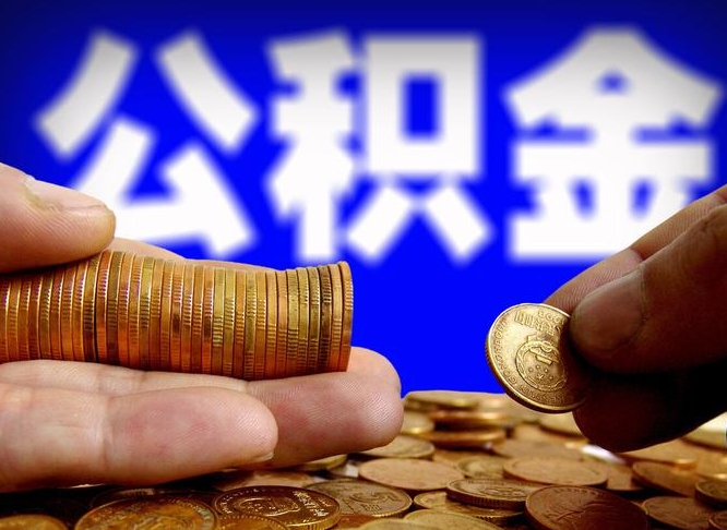 定安为啥公积金黄牛可以取出来呢（定安公积金可以自愿提取了）